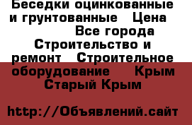 Беседки оцинкованные и грунтованные › Цена ­ 11 500 - Все города Строительство и ремонт » Строительное оборудование   . Крым,Старый Крым